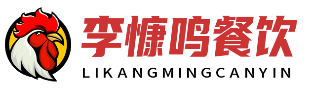 李慷鸣(广州)餐饮管理有限公司